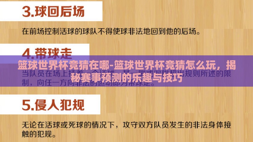 篮球世界杯竞猜在哪-篮球世界杯竞猜怎么玩，揭秘赛事预测的乐趣与技巧