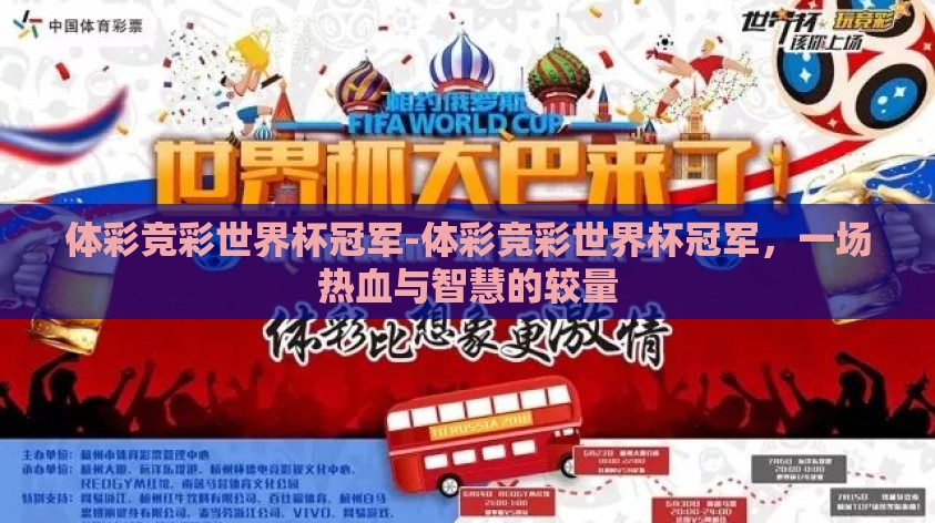 体彩竞彩世界杯冠军-体彩竞彩世界杯冠军，一场热血与智慧的较量