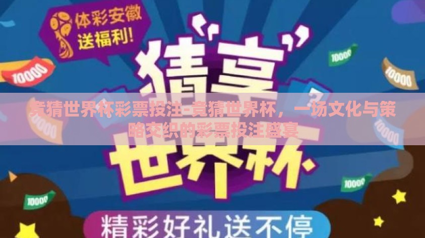 竞猜世界杯彩票投注-竞猜世界杯,一场文化与策略交织的彩票投注盛宴 竞猜世界杯彩票投注-竞猜世界杯,一场文化与策略交织的彩票投注盛宴