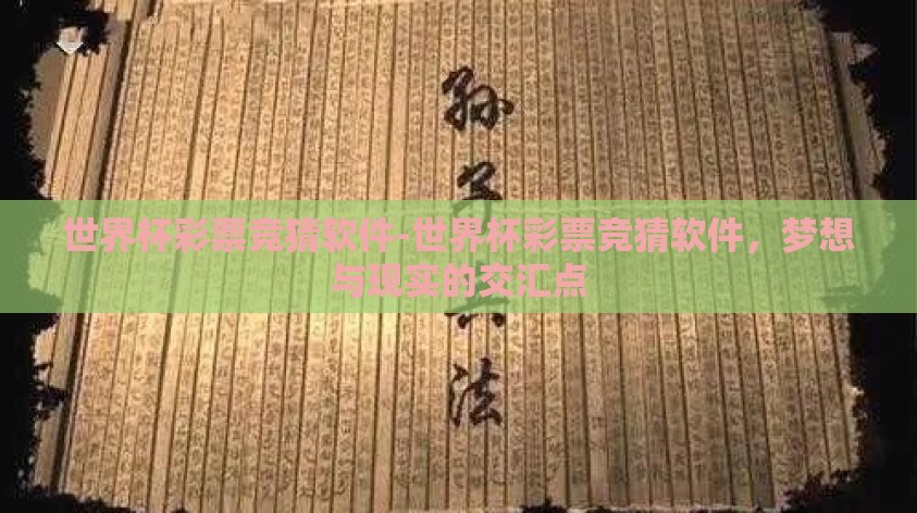 世界杯彩票竞猜软件-世界杯彩票竞猜软件，梦想与现实的交汇点