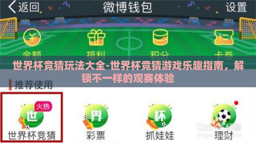 世界杯竞猜玩法大全-世界杯竞猜游戏乐趣指南,解锁不一样的观赛体验 世界杯竞猜玩法大全-世界杯竞猜游戏乐趣指南,解锁不一样的观赛体验