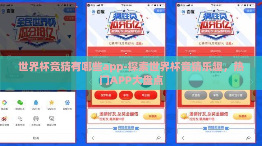 世界杯竞猜有哪些app-探索世界杯竞猜乐趣,热门APP大盘点 世界杯竞猜有哪些app-探索世界杯竞猜乐趣,热门APP大盘点