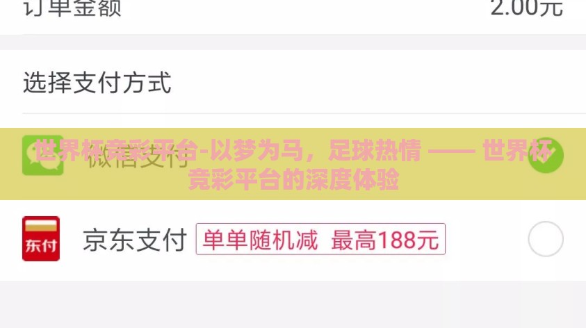 世界杯竞彩平台-以梦为马,足球热情 —— 世界杯竞彩平台的深度体验 世界杯竞彩平台-以梦为马,足球热情 —— 世界杯竞彩平台的深度体验