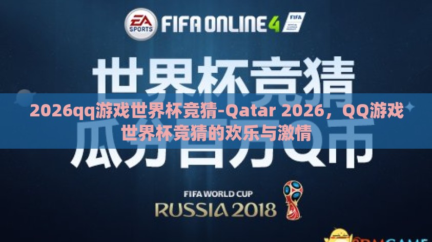 2026qq游戏世界杯竞猜-Qatar 2026,QQ游戏世界杯竞猜的欢乐与激情 2026qq游戏世界杯竞猜-Qatar 2026,QQ游戏世界杯竞猜的欢乐与激情