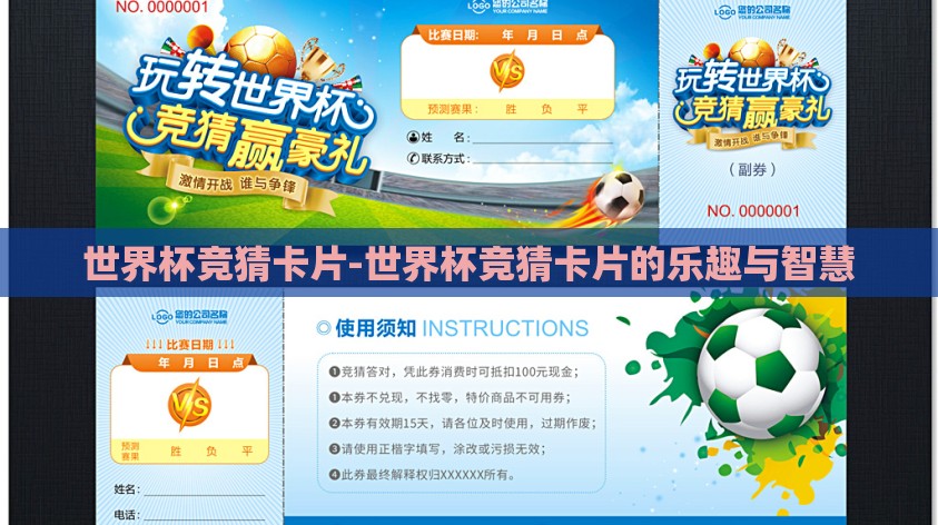 世界杯竞猜卡片-世界杯竞猜卡片的乐趣与智慧