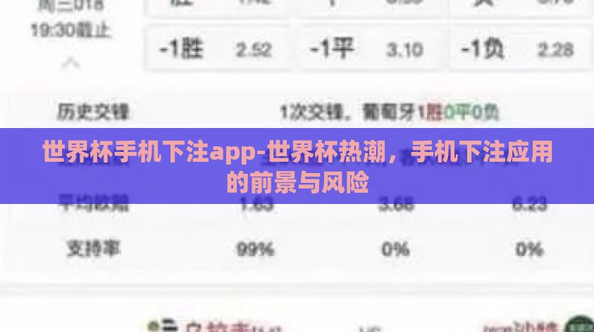 世界杯手机下注app-世界杯热潮,手机下注应用的前景与风险 世界杯手机下注app-世界杯热潮,手机下注应用的前景与风险