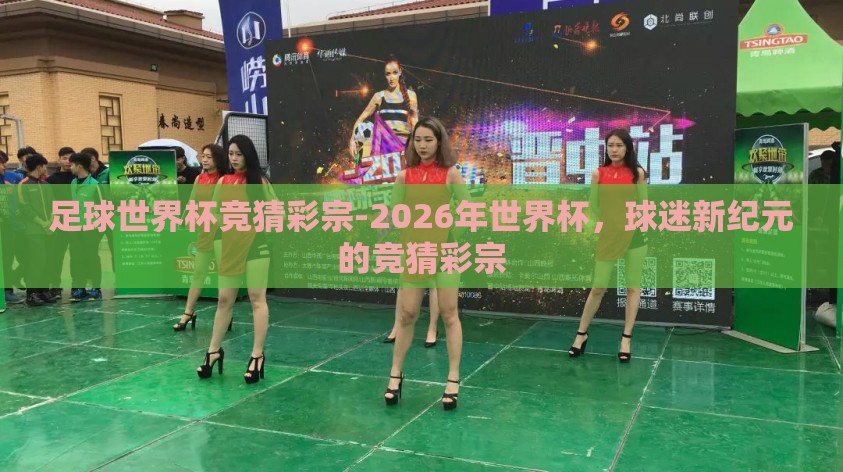 足球世界杯竞猜彩宗-2026年世界杯,球迷新纪元的竞猜彩宗 足球世界杯竞猜彩宗-2026年世界杯,球迷新纪元的竞猜彩宗