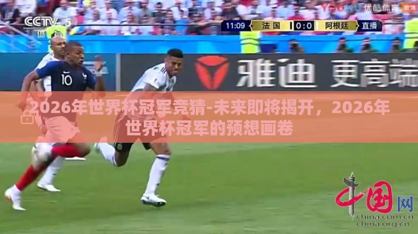 2026年世界杯冠军竞猜-未来即将揭开,2026年世界杯冠军的预想画卷 2026年世界杯冠军竞猜-未来即将揭开,2026年世界杯冠军的预想画卷