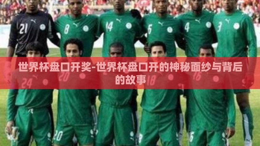 世界杯盘口开奖-世界杯盘口开的神秘面纱与背后的故事