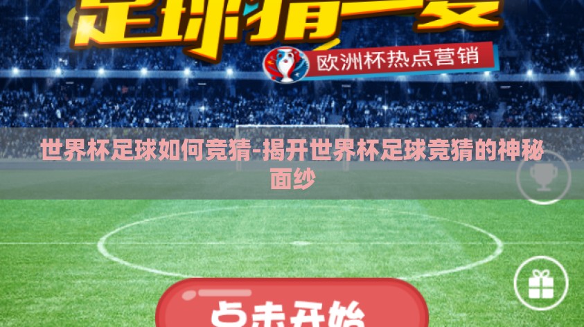 世界杯足球如何竞猜-揭开世界杯足球竞猜的神秘面纱