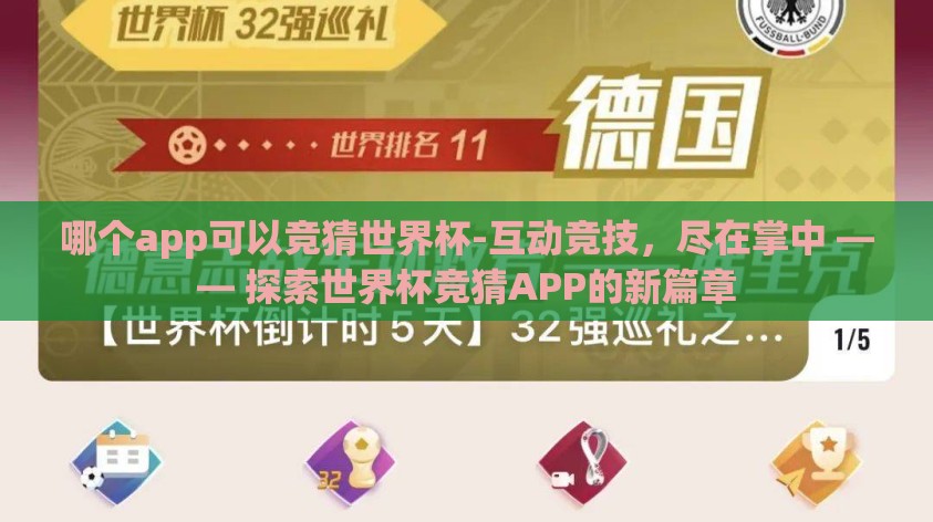 哪个app可以竞猜世界杯-互动竞技，尽在掌中 —— 探索世界杯竞猜APP的新篇章