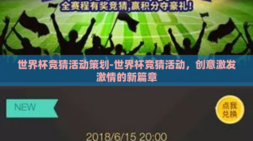 世界杯竞猜活动策划-世界杯竞猜活动,创意激发激情的新篇章 世界杯竞猜活动策划-世界杯竞猜活动,创意激发激情的新篇章