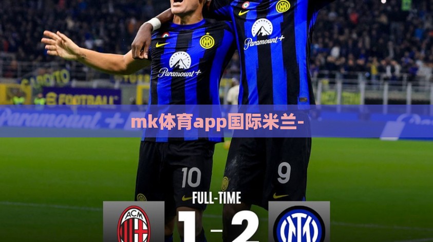 mk体育app国际米兰- mk体育app国际米兰-