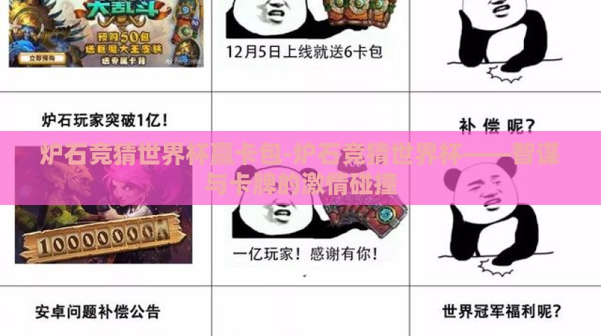 炉石竞猜世界杯赢卡包-炉石竞猜世界杯——智谋与卡牌的激情碰撞