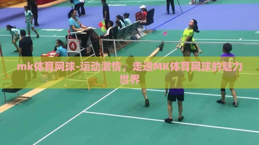 mk体育网球-运动激情,走进MK体育网球的魅力世界 mk体育网球-运动激情,走进MK体育网球的魅力世界