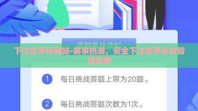 下注世界杯网站-赛事热潮,安全下注世界杯的智慧指南 下注世界杯网站-赛事热潮,安全下注世界杯的智慧指南