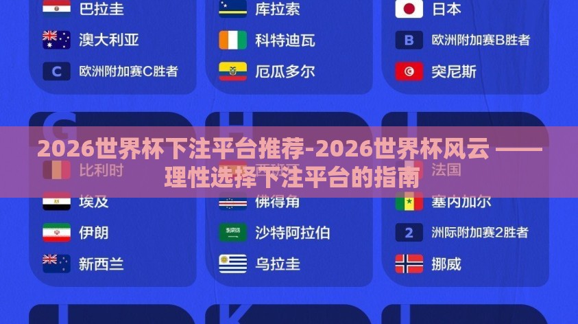 2026世界杯下注平台推荐-2026世界杯风云 —— 理性选择下注平台的指南 2026世界杯下注平台推荐-2026世界杯风云 —— 理性选择下注平台的指南
