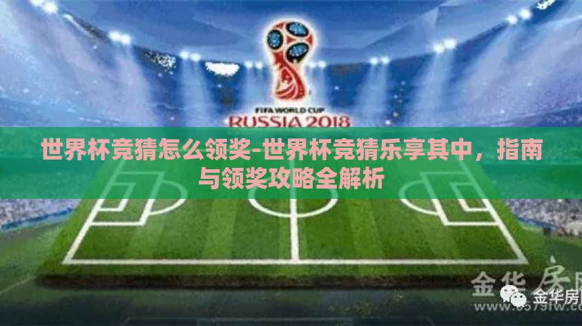 世界杯竞猜怎么领奖-世界杯竞猜乐享其中,指南与领奖攻略全解析 世界杯竞猜怎么领奖-世界杯竞猜乐享其中,指南与领奖攻略全解析