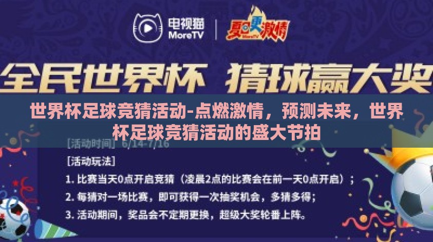 世界杯足球竞猜活动-点燃激情,预测未来,世界杯足球竞猜活动的盛大节拍 世界杯足球竞猜活动-点燃激情,预测未来,世界杯足球竞猜活动的盛大节拍
