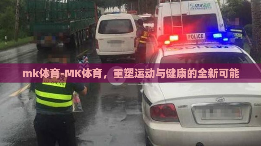 mk体育-MK体育,重塑运动与健康的全新可能 mk体育-MK体育,重塑运动与健康的全新可能