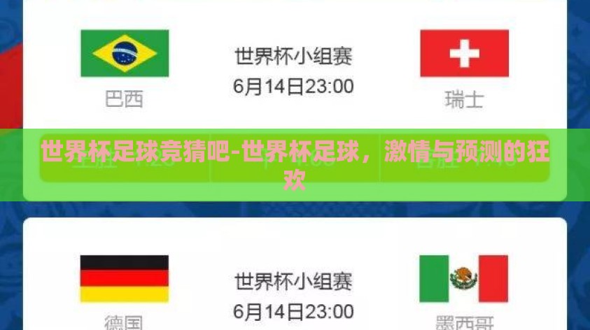世界杯足球竞猜吧-世界杯足球,激情与预测的狂欢 世界杯足球竞猜吧-世界杯足球,激情与预测的狂欢