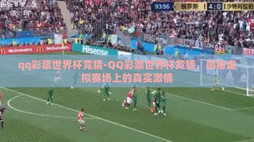 qq彩票世界杯竞猜-QQ彩票世界杯竞猜,揭秘虚拟赛场上的真实激情 qq彩票世界杯竞猜-QQ彩票世界杯竞猜,揭秘虚拟赛场上的真实激情