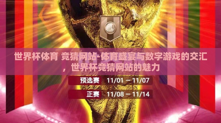 世界杯体育 竞猜网站-体育盛宴与数字游戏的交汇，世界杯竞猜网站的魅力