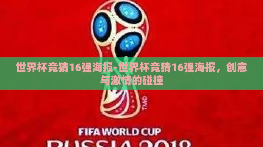 世界杯竞猜16强海报-世界杯竞猜16强海报，创意与激情的碰撞